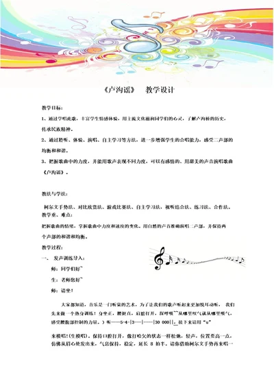 小学音乐《卢沟谣》教学设计学情分析教材分析课后反思