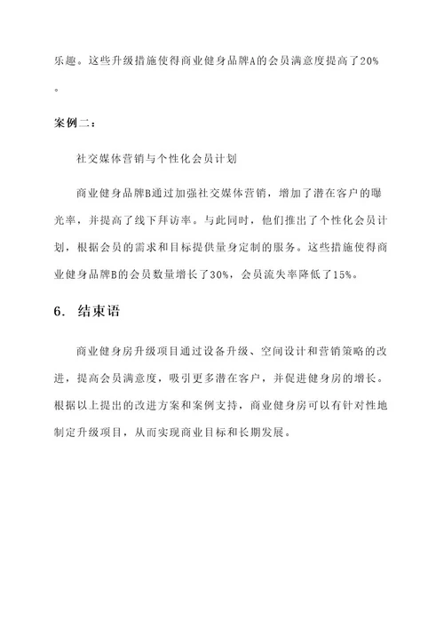 商业健身房升级项目方案