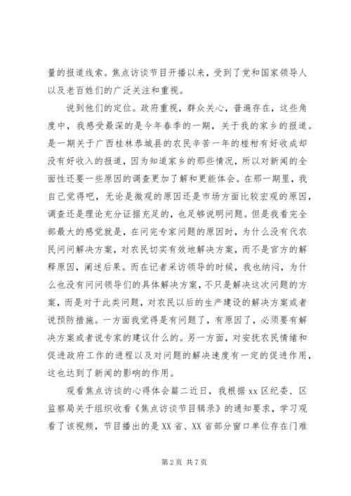 观看焦点访谈的心得体会.docx