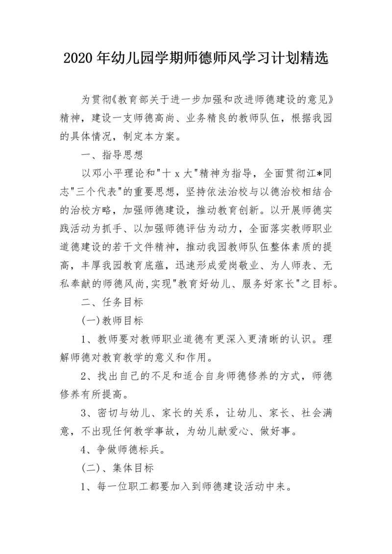 2020年幼儿园学期师德师风学习计划精选.docx