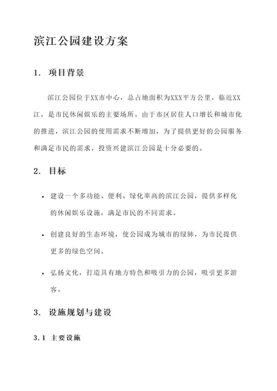 滨江公园建设方案