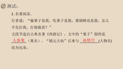 统编版语文七年级上册第六单元名著导读《西游记》教学课件