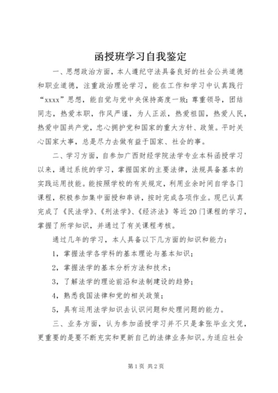 函授班学习自我鉴定 (2).docx