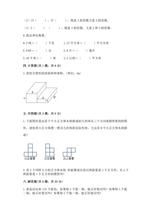 人教版五年级下册数学期中测试卷【新题速递】.docx