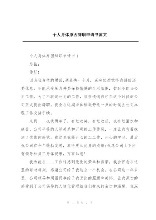 个人身体原因辞职申请书范文.docx