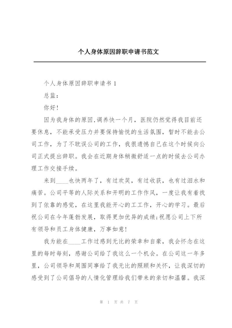 个人身体原因辞职申请书范文.docx