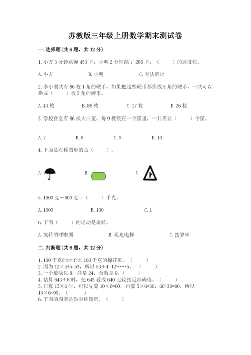 苏教版三年级上册数学期末测试卷及参考答案（实用）.docx