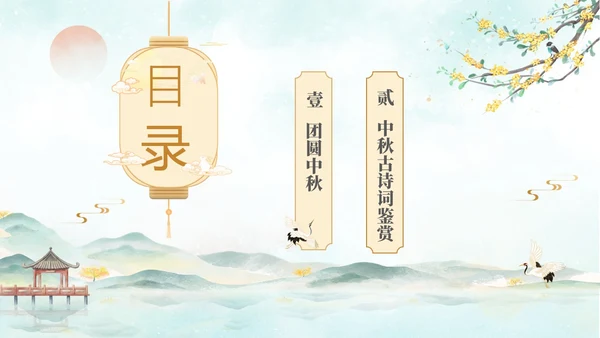 淡雅水墨中国风中秋节诗词解析PPT