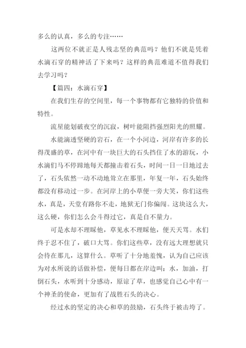 水滴石穿作文500字.docx