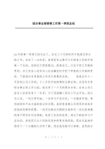 综合事业部销售工作第一季度总结.docx