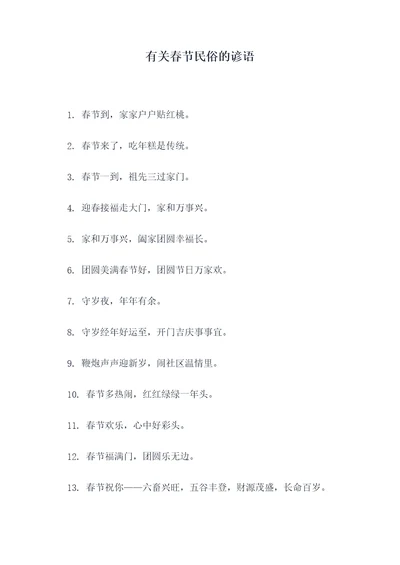有关春节民俗的谚语