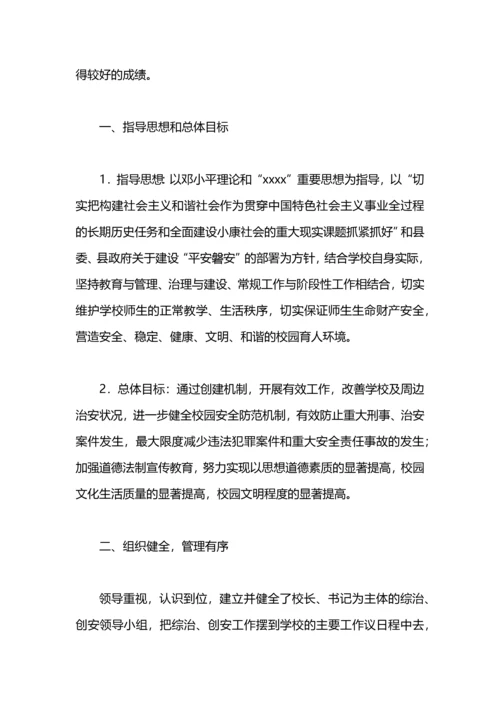 初中创建“平安校园”工作总结.docx