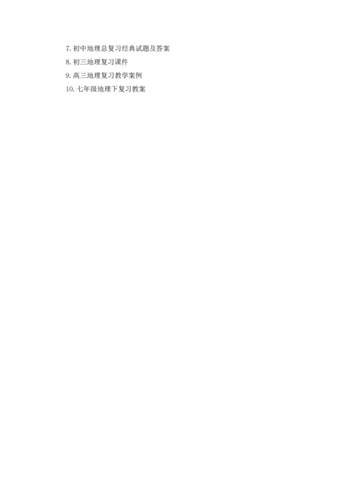 初三地理总复习教案.docx