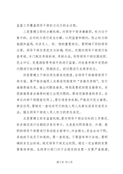 以制度建设为抓手切实加强领导干部监督工作.docx