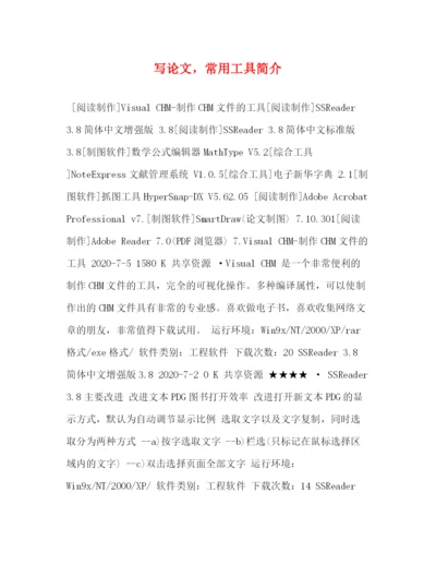精编之写论文，常用工具简介.docx