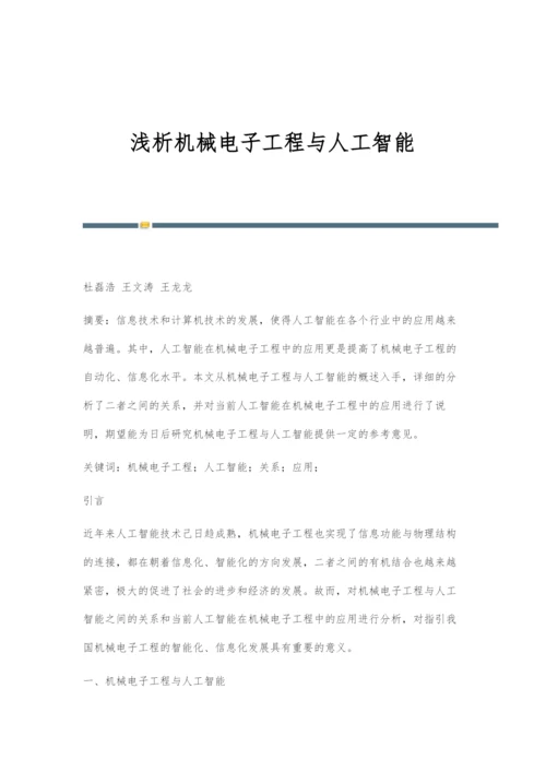 浅析机械电子工程与人工智能.docx