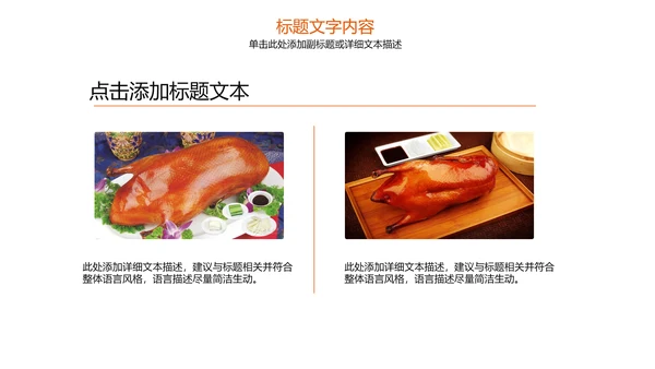 美食文化美味北京烤鸭ppt模板