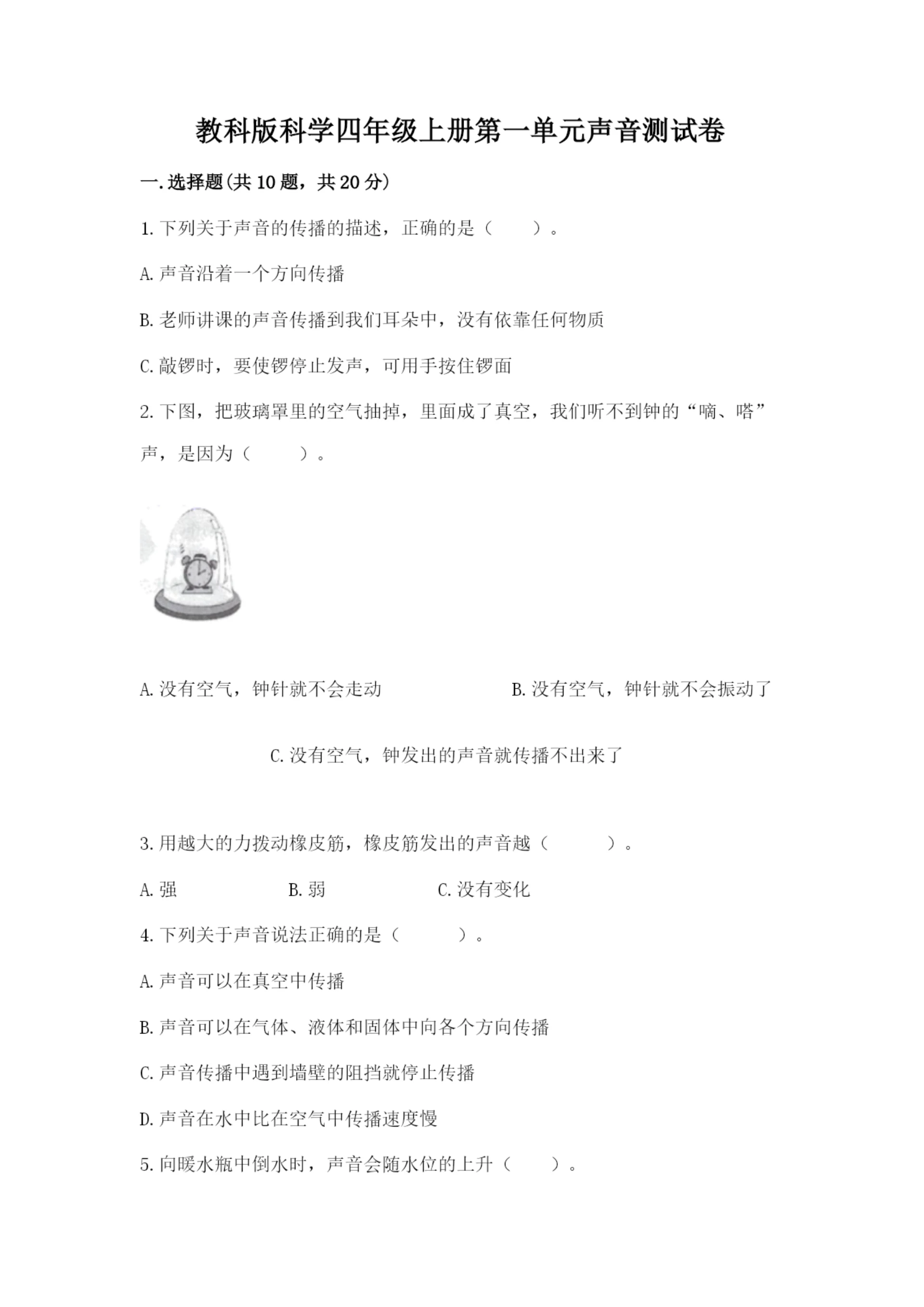 教科版科学四年级上册第一单元声音测试卷附完整答案【网校专用】.docx