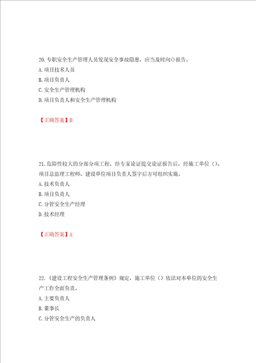 2022年安徽省建筑施工企业“安管人员安全员A证考试题库押题卷及答案16