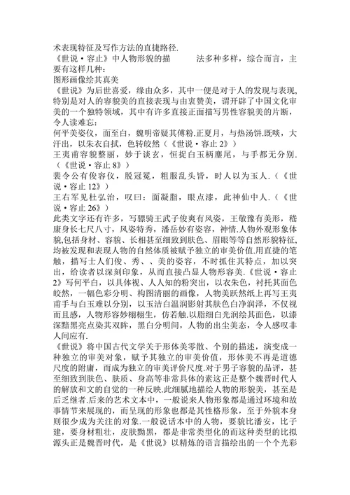 有关寝处山泽间尽得天地妍——《世说新语·容止》人物形貌描写独特手法探析