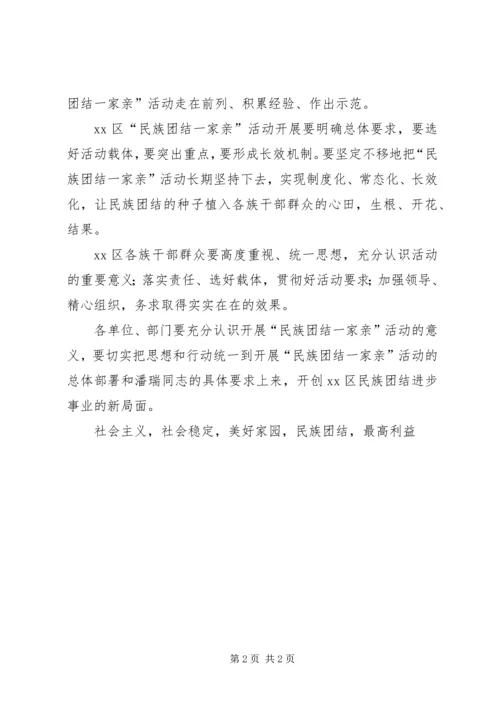 区委书记民族团结一家亲活动动员大会发言稿.docx