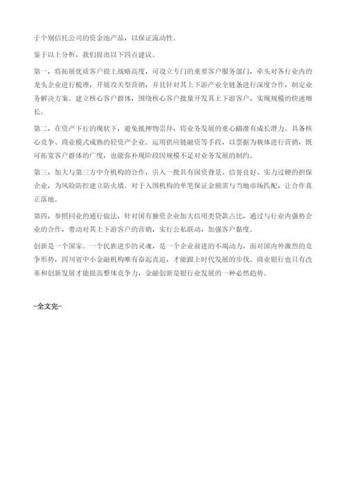 四川省中小金融业务创新发展的分析及思考.docx