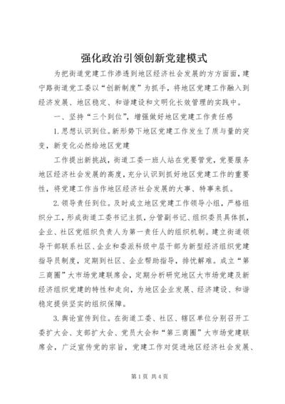 强化政治引领创新党建模式 (5).docx