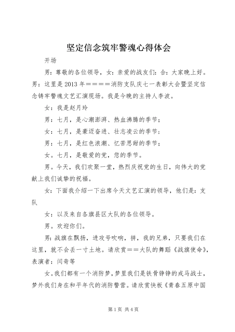 坚定信念筑牢警魂心得体会 (4).docx