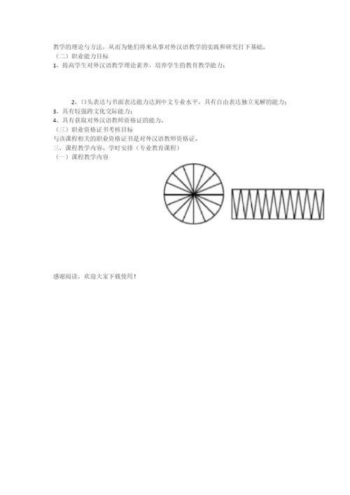 最新-对外汉语教学法课程教案.docx