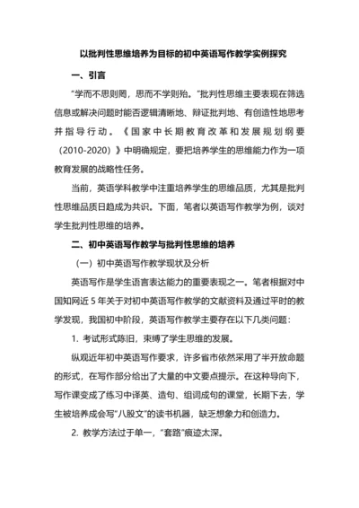 以批判性思维培养为目标的初中英语写作教学实例探究.docx