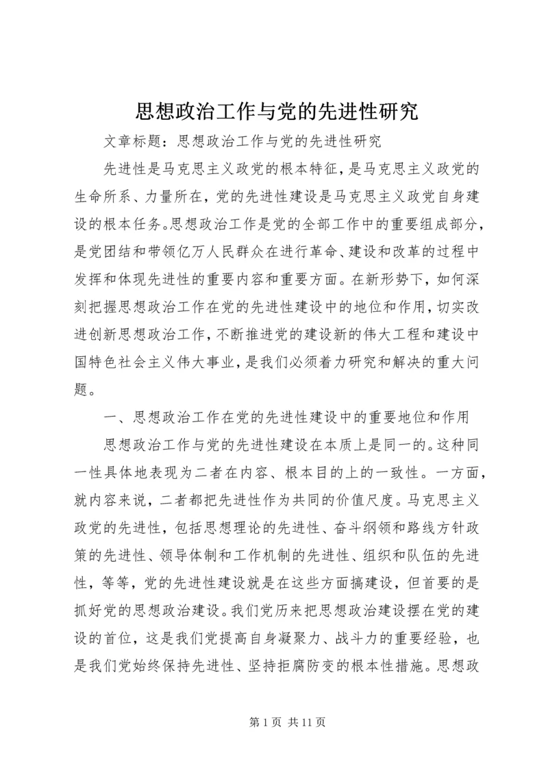 思想政治工作与党的先进性研究.docx