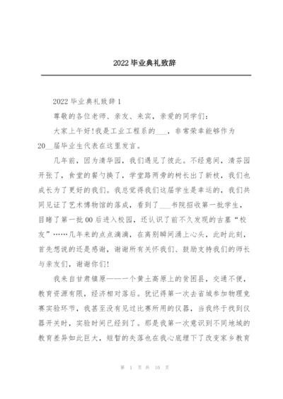 2022毕业典礼致辞.docx