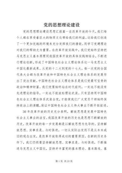 党的思想理论建设.docx