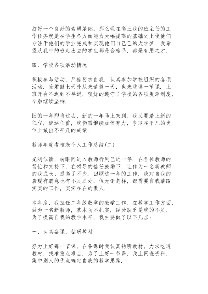 2022教师年度考核表个人工作总结7篇.docx