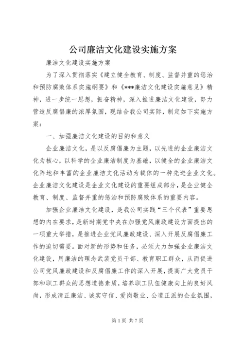 公司廉洁文化建设实施方案.docx