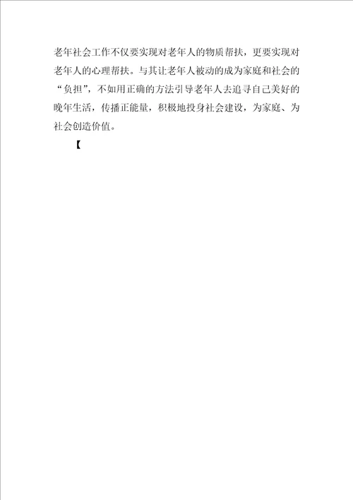 从社会损害理论与社会重建理论浅谈老年社会工作