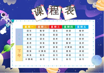 太空卡通中小学生课程表设计word表格模板
