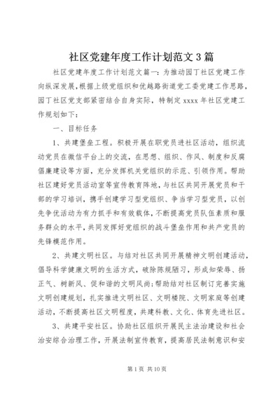 社区党建年度工作计划范文3篇.docx