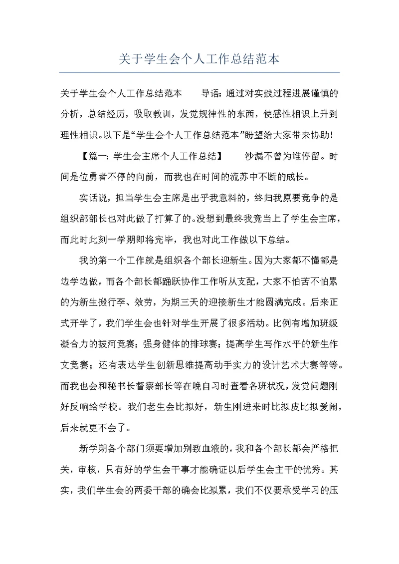 关于学生会个人工作总结范本