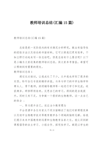 教师培训总结(汇编15篇).docx