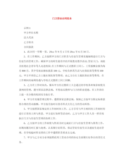 2023年门卫劳动合同范本2.docx