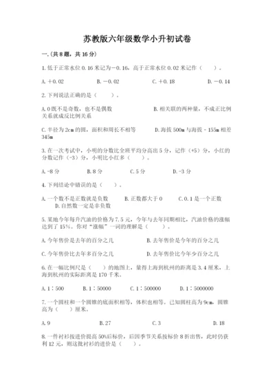 苏教版六年级数学小升初试卷含完整答案【名校卷】.docx