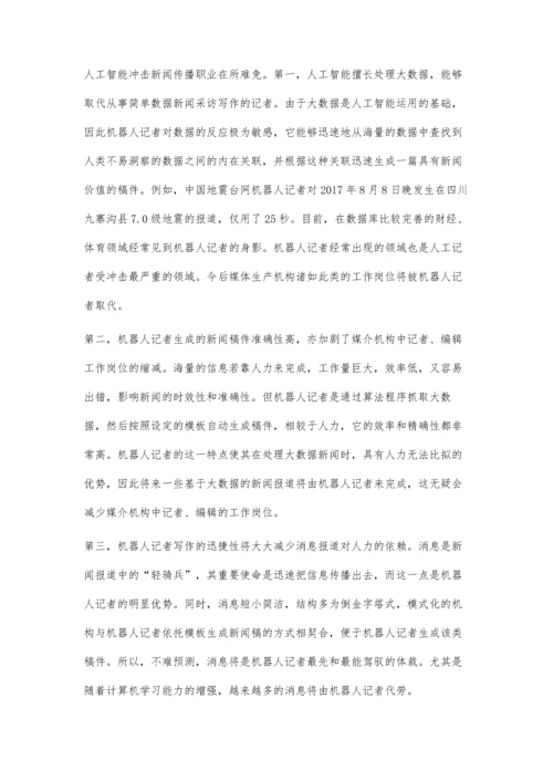 人工智能背景下新闻传播教育的应对策略.docx