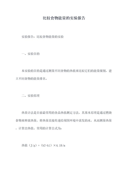 比较食物能量的实验报告
