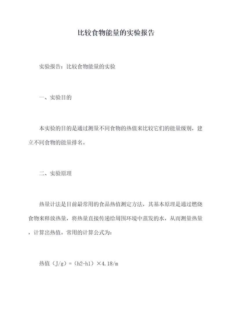 比较食物能量的实验报告