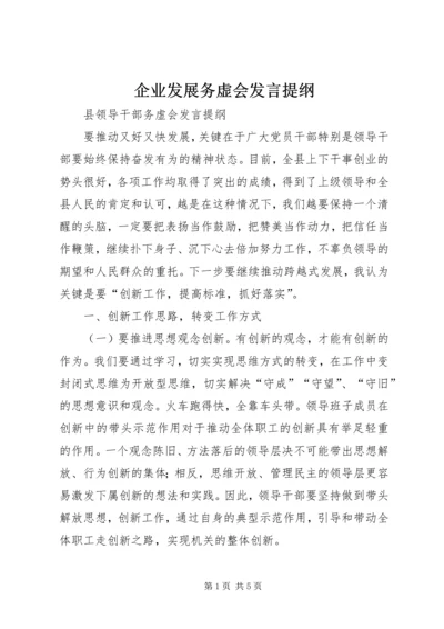 企业发展务虚会讲话提纲.docx