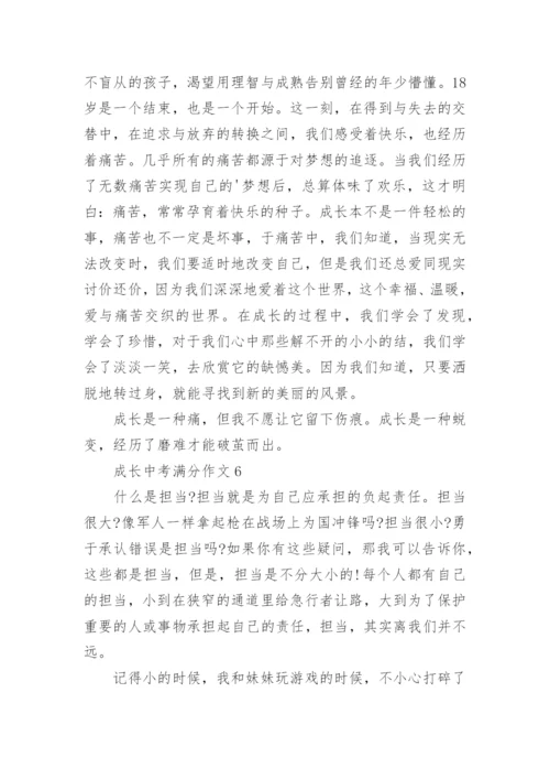 成长中考满分作文.docx