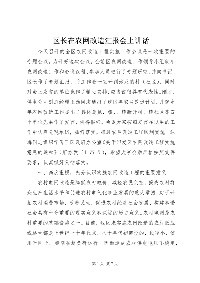 区长在农网改造汇报会上讲话.docx