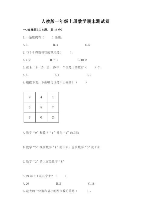 人教版一年级上册数学期末测试卷附完整答案【全优】.docx