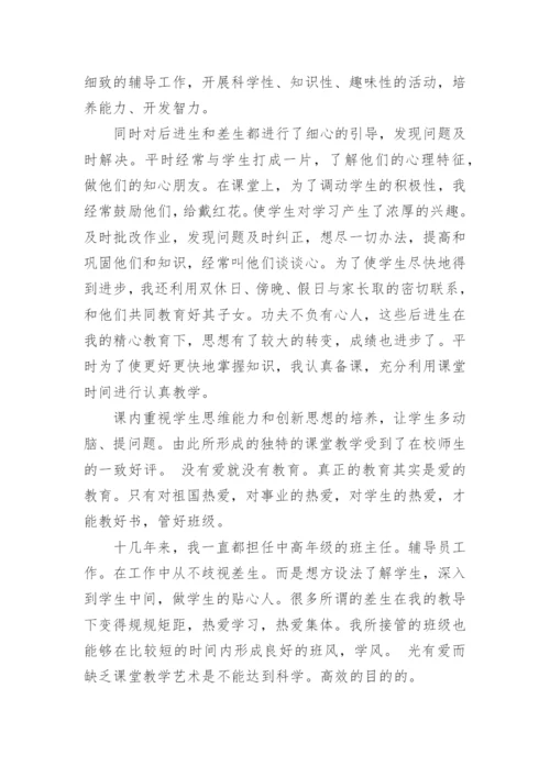 小学老师申报副高级职称专业技术工作总结.docx